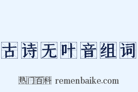 古诗无叶音组词是什么意思的图片
